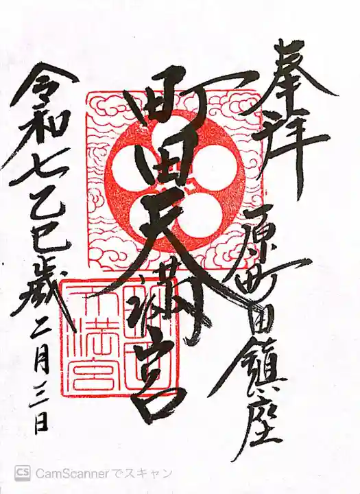 町田天満宮(東京都)