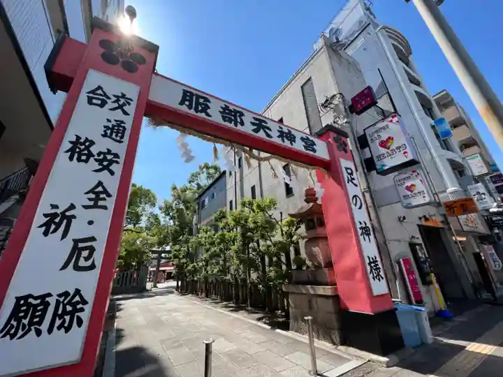 足の神様 服部天神宮(大阪府)