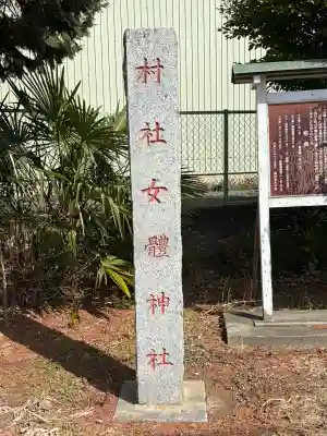 女体神社の{uncategorized: "未分類", other: "その他", undefined: "問題あり", building: "その他建物", grave: "お墓", sacred_gate: "鳥居", guardian: "狛犬", statue: "像", buddha: "仏像", history: "歴史", nature: "自然", garden: "庭園", animal: "動物", pagoda: "塔", temizu: "手水舎", mountain_gate: "山門・神門", sanctuary: "本殿・本堂", subordinate: "末社・摂社", art: "芸術", scenery: "景色", jizo: "地蔵", ema: "絵馬", goshuin: "御朱印", omikuji: "おみくじ", items: "授与品その他", amulet: "お守り", goshuincho: "御朱印帳", eats: "食事", festival: "お祭り", votive_dance: "神楽", shichigosan: "七五三参", wedding: "結婚式", experience: "体験その他", initially: "初詣", around: "周辺", anti_infection: "感染症対策"}