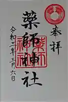 薬師神社の御朱印