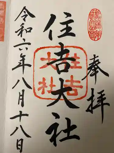 住吉大社の御朱印