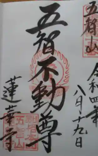 蓮華寺の御朱印