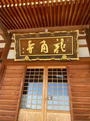 竜角寺(福島県)
