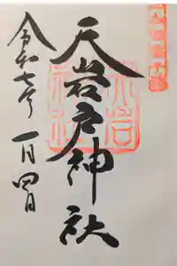 天岩戸神社の御朱印