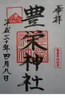 豊栄神社の御朱印