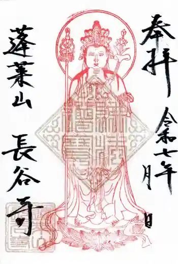 長谷寺の御朱印 2025年09月