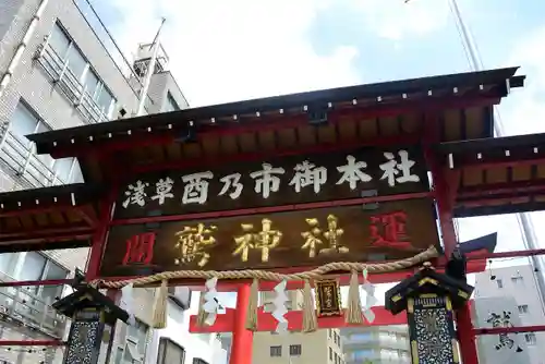 鷲神社の山門・神門