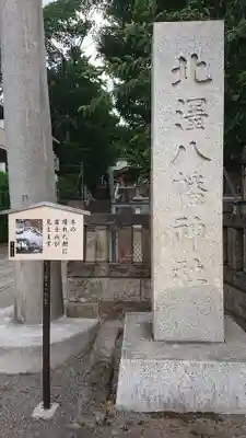 北澤八幡神社のその他建物