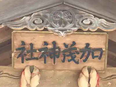 加茂神社(福井県)