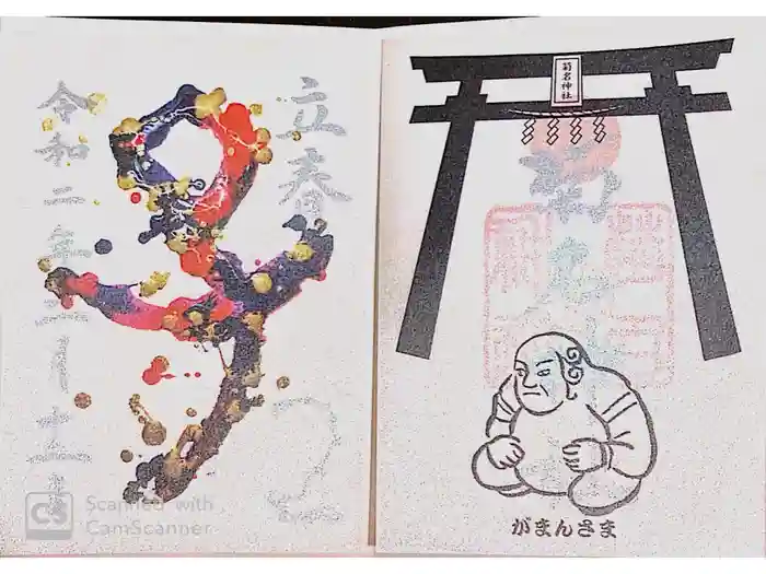 菊名神社の御朱印