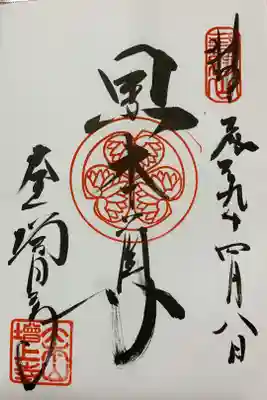 黒本尊の御朱印