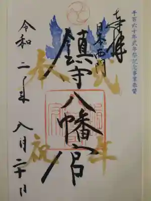 鎮守八幡宮の御朱印