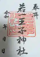 若一王子神社の御朱印