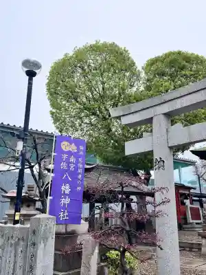 南宮宇佐八幡神社(脇浜神社)(兵庫県)