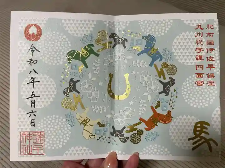 諫早神社(九州総守護 四面宮)の御朱印