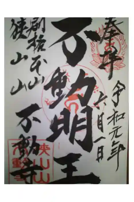 狭山山不動寺の御朱印