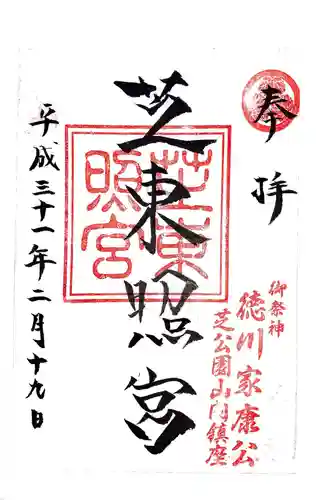 芝東照宮の御朱印