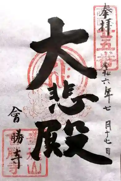 会勝寺(滋賀県)