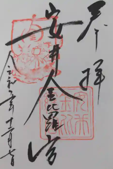 安井金比羅宮の御朱印