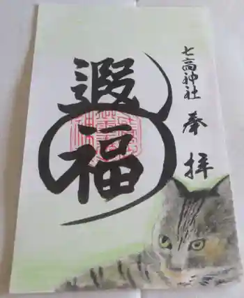 七高神社の御朱印 2023年06月