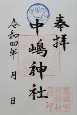 中嶋神社の御朱印
