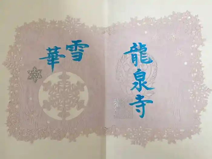 埼玉厄除け開運大師・龍泉寺（切り絵御朱印発祥の寺）の御朱印