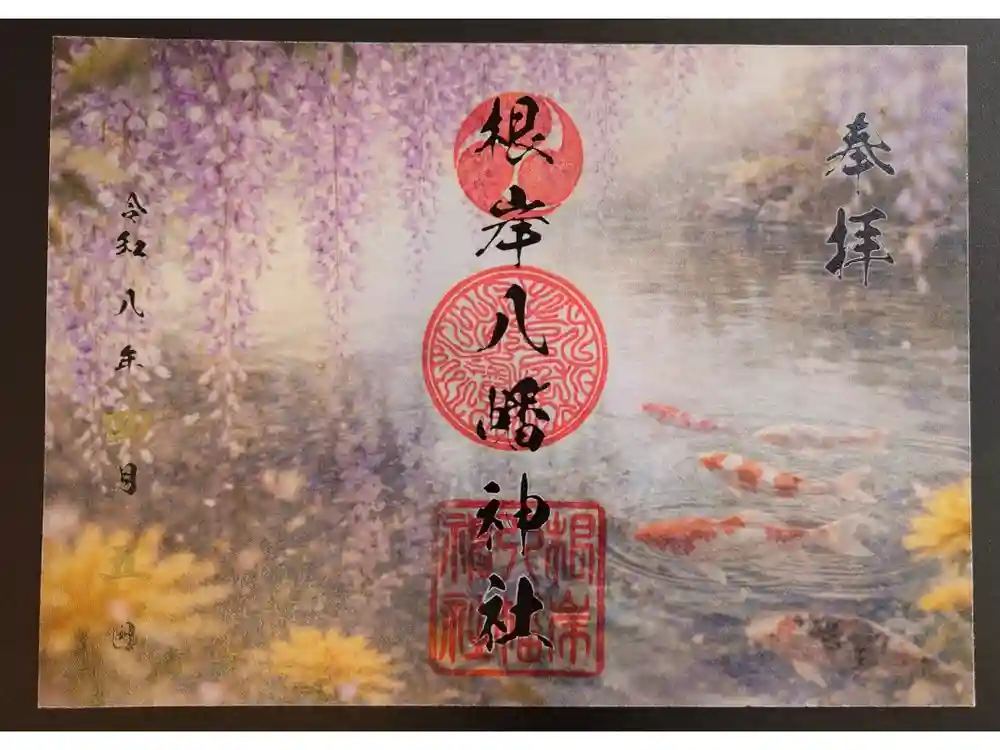 根岸八幡神社の御朱印