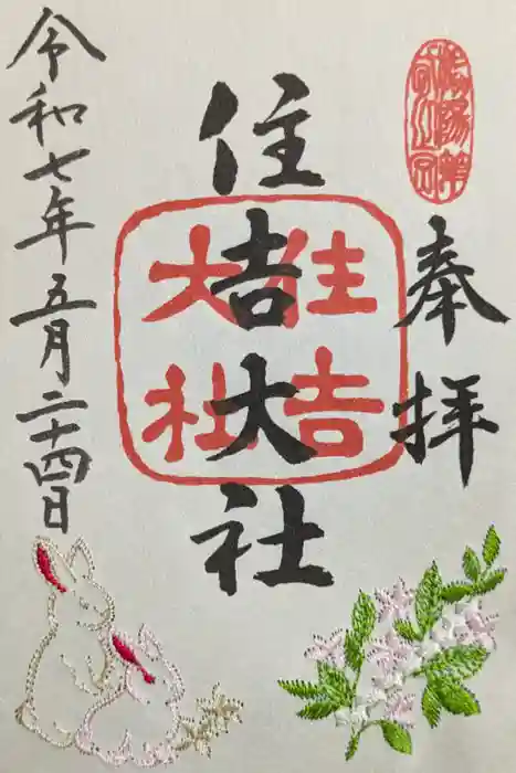 住吉大社の御朱印