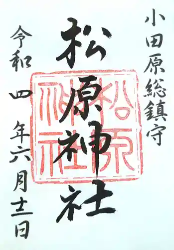 松原神社の御朱印