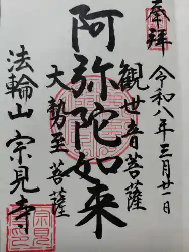 宗見寺(京都府)