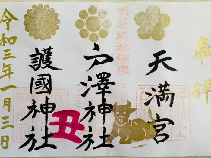 戸澤神社の御朱印