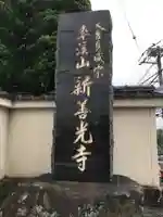 新善光寺のその他建物