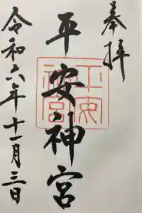 平安神宮の御朱印