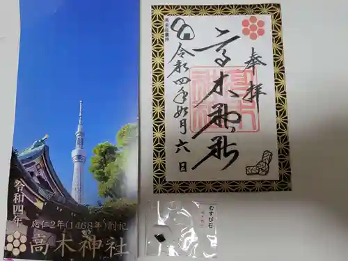高木神社の御朱印