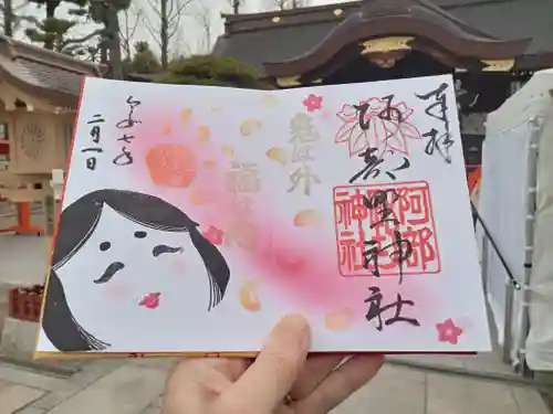 阿部野神社の御朱印