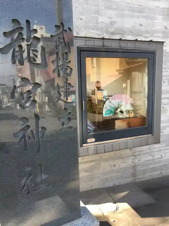 龍宮神社のその他建物