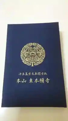 東本願寺の御朱印