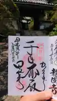 安養院 (田代寺)の御朱印