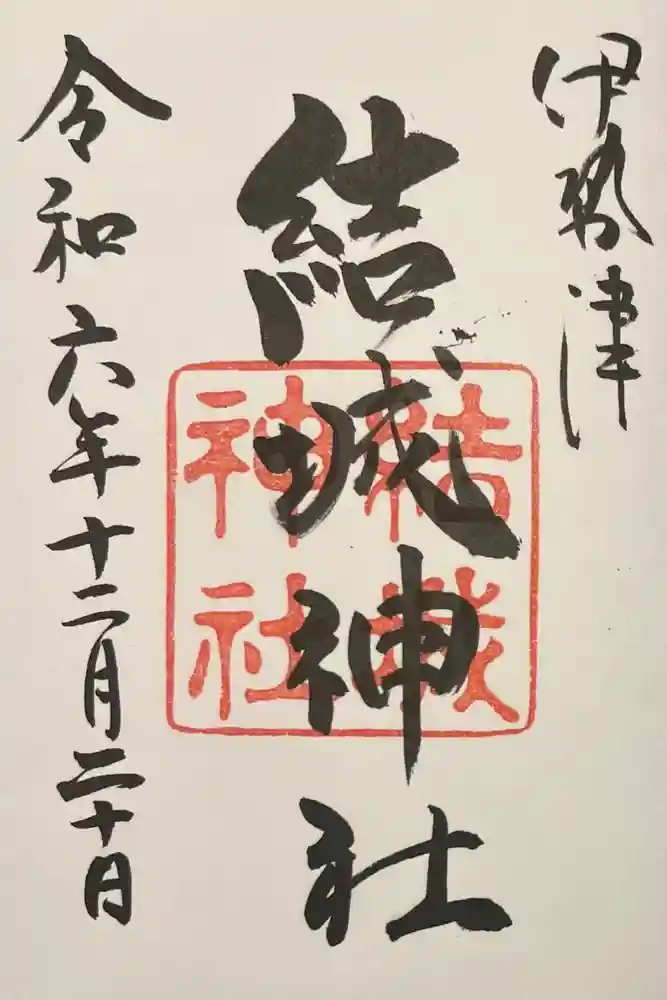 結城神社の御朱印