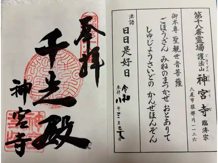 神宮寺の御朱印