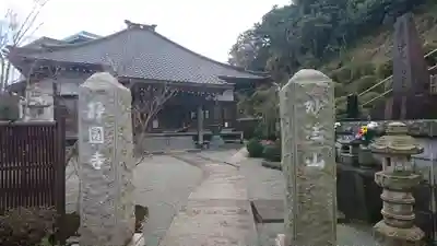 静円寺の山門・神門