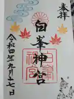 白峯神宮の御朱印