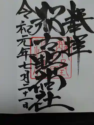 那古野神社の御朱印