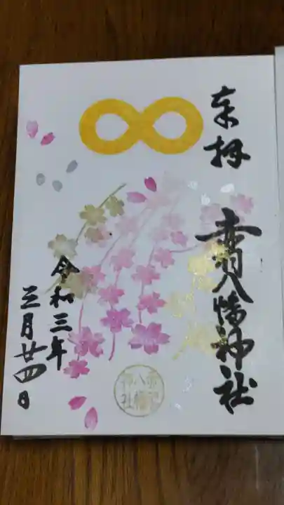 赤羽八幡神社の御朱印