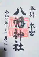 本宮八幡神社の{uncategorized: "未分類", other: "その他", undefined: "問題あり", building: "その他建物", grave: "お墓", sacred_gate: "鳥居", guardian: "狛犬", statue: "像", buddha: "仏像", history: "歴史", nature: "自然", garden: "庭園", animal: "動物", pagoda: "塔", temizu: "手水舎", mountain_gate: "山門・神門", sanctuary: "本殿・本堂", subordinate: "末社・摂社", art: "芸術", scenery: "景色", jizo: "地蔵", ema: "絵馬", goshuin: "御朱印", omikuji: "おみくじ", items: "授与品その他", amulet: "お守り", goshuincho: "御朱印帳", eats: "食事", festival: "お祭り", votive_dance: "神楽", shichigosan: "七五三参", wedding: "結婚式", experience: "体験その他", initially: "初詣", around: "周辺", anti_infection: "感染症対策"}