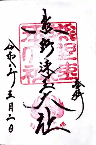 熊野速玉大社の御朱印