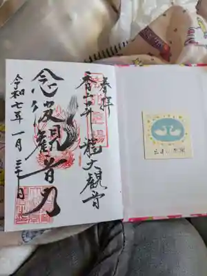 香山昇竜大観音の御朱印