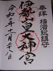 伊勢山皇大神宮の御朱印