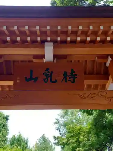 待乳山聖天（本龍院）(東京都)