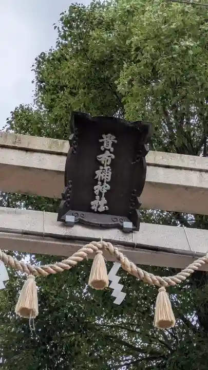 長洲貴布禰神社(兵庫県)